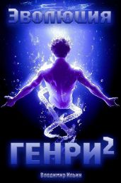 Эволюция Генри 2 - Ильин Владимир Леонидович