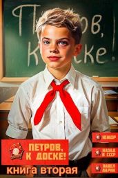 Петров, к доске! Книга вторая - Ларин Павел