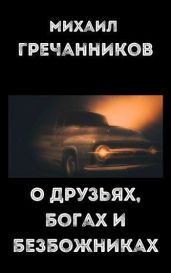 О друзьях, богах и безбожниках - Гречанников Михаил Викторович