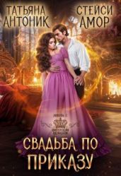 Свадьба по приказу - Антоник Татьяна, Амор Стейси