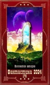 "Фантастика 2024-176". Компиляция. Книги 1-26 - Аир Арлен, Матвиенко Анатолий Евгеньевич, Канощенкова Алена, Котов Сергей, Листратов Валерий, Котляров Лев, Селютина Алёна