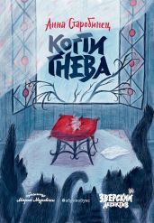 Когти гнева - Старобинец Анна Альфредовна