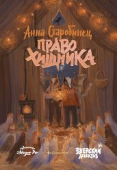 Право хищника - Старобинец Анна Альфредовна
