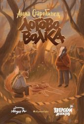 Логово волка - Старобинец Анна Альфредовна