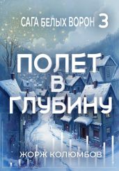 Полет в глубину - Колюмбов Жорж