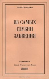 Из самых глубин забвения