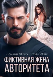 Фиктивная жена авторитета - Черно Адалин, Вебер Софи