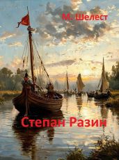 Степан Разин - Шелест Михаил Васильевич