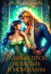 Главный герой не входил в мои планы - Орлова Марина