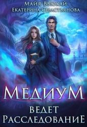 Медиум ведет расследование - Севастьянова Екатерина