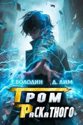 Гром Раскатного. Том 7 - Володин Григорий Григорьевич, Лим Дмитрий