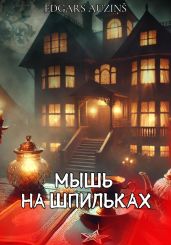 Мышь на шпильках - Auzi?? Edgars