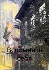Вспомнить себя - Янина 
