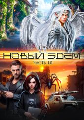 Новый Эдем. Часть 1.0 - Шафран Ева