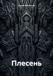 Плесень - Филимонов Андрей Викторович