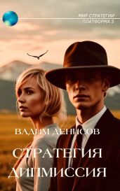 Дипмиссия - Денисов Вадим Владимирович
