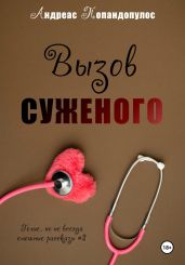 Вызов суженого - Попандопулос Андреас
