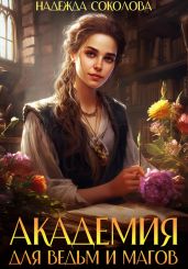Академия для ведьм и магов - Соколова Надежда Игоревна