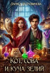 Кот, сова и куча зелий - Петровичева Лариса
