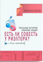 Есть ли совесть у риэлтора. Реальные истории обычных людей - Акула – Тишкова Мария