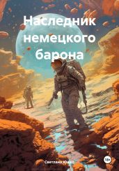 Наследник немецкого барона - Юшко Светлана