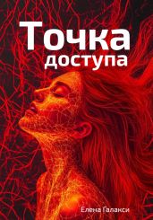 Точка доступа - Галакси Елена