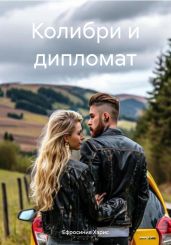 Колибри и дипломат - Харис Ефросиния