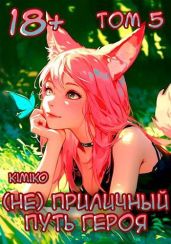 (Не) Приличный путь героя. Том 5