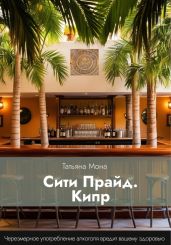 Сити Прайд. Кипр - Мона Татьяна