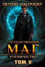 Ученичество. Книга 5 - Понарошку Евгений