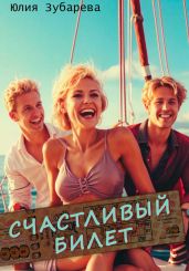 Счастливый билет - Зубарева Юлия