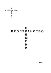 Пространство Времени - Мельников Андрей Андреевич