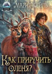 Как приручить оленя? - Кейль Мария