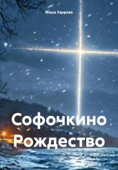 Софочкино Рождество - Хворова Маша
