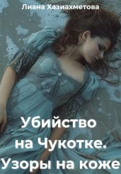 Убийство на Чукотке. Узоры на коже - Хазиахметова Лиана