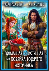 Проданная истинная, или Хозяйка горячего источника - Славина Элен