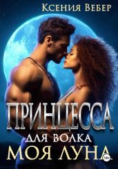 Принцесса для волка. Моя луна - Вебер Ксения