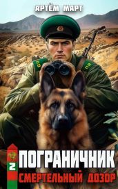 Смертельный дозор - Март Артём