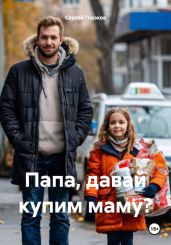 Папа, давай купим маму? - Глазков Сергей Алексеевич