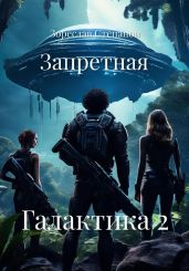 Запретная Галактика 2 - Степанов Зореслав