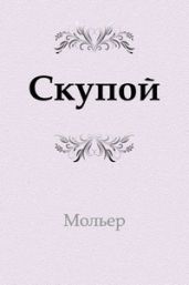 Скупой - Мольер Жан-Батист
