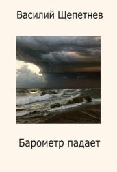 Барометр падает - Щепетнев Василий Павлович