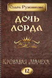 Кровавая Мачеха - Ружникова Ольга