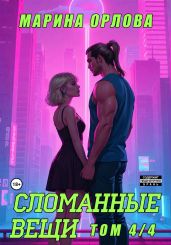 Сломанные вещи. Часть 4 из 4 - Орлова Марина