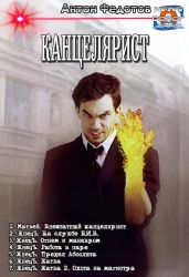 Канцелярист. Компиляция - Федотов Антон Сергеевич