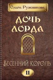 Весенний Король - Ружникова Ольга
