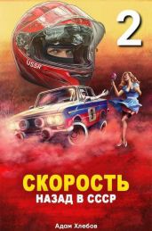Скорость. Назад в СССР 2 - Хлебов Адам