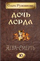 Дева-Смерть - Ружникова Ольга