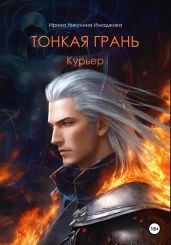 Тонкая грань. Курьер - Никулина Ирина
