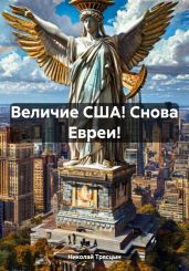 Величие США! Снова Евреи! - Трясцын Николай